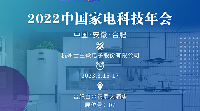 3月15-17日，士兰诚邀您参加“2022中国家电科技年会”