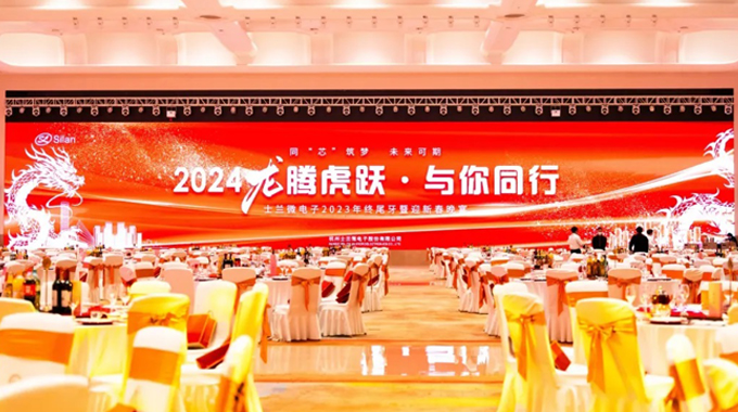 龙腾虎跃，与你同行——2024年士兰微年会圆满举行